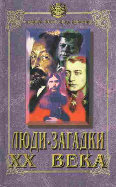Книга Люди-загадки XX века, 11-3482, Баград.рф